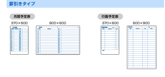 罫引きタイプ:月間予定表(370カケ600ミリメートル、900カケ600ミリメートル) / 行動予定表(370カケ600ミリメートル、600カケ900ミリメートル)