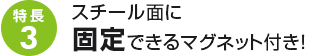 特長3：スチール面に固定できるマグネット付き！