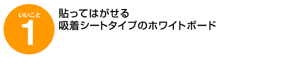 いいこと1、貼ってはがせる 吸着シートタイプのホワイトボード