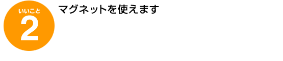 いいこと2、マグネットを使えます