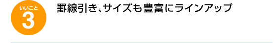 いいこと3、罫線引き、サイズも豊富にラインアップ