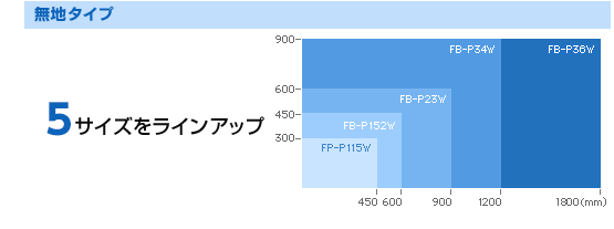 無地タイプ:4サイズをラインアップ