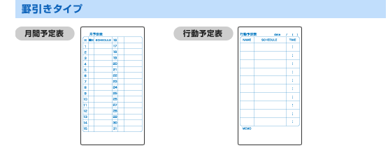 罫引きタイプ:月間予定表（320カケ600ミリメートル） / 行動予定表（320カケ600ミリメートル）