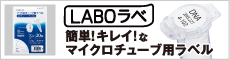 「LABOラベ」簡単！キレイ！なマイクロチューブ用ラベル