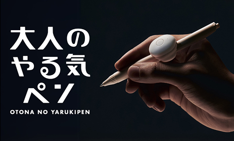 大人のやる気ペン OTONA NO YARUKIPEN