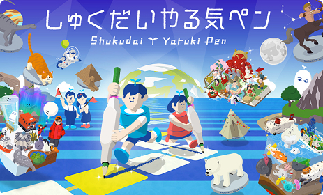 しゅくだいやる気ペン Shukudai Yaruki Pen