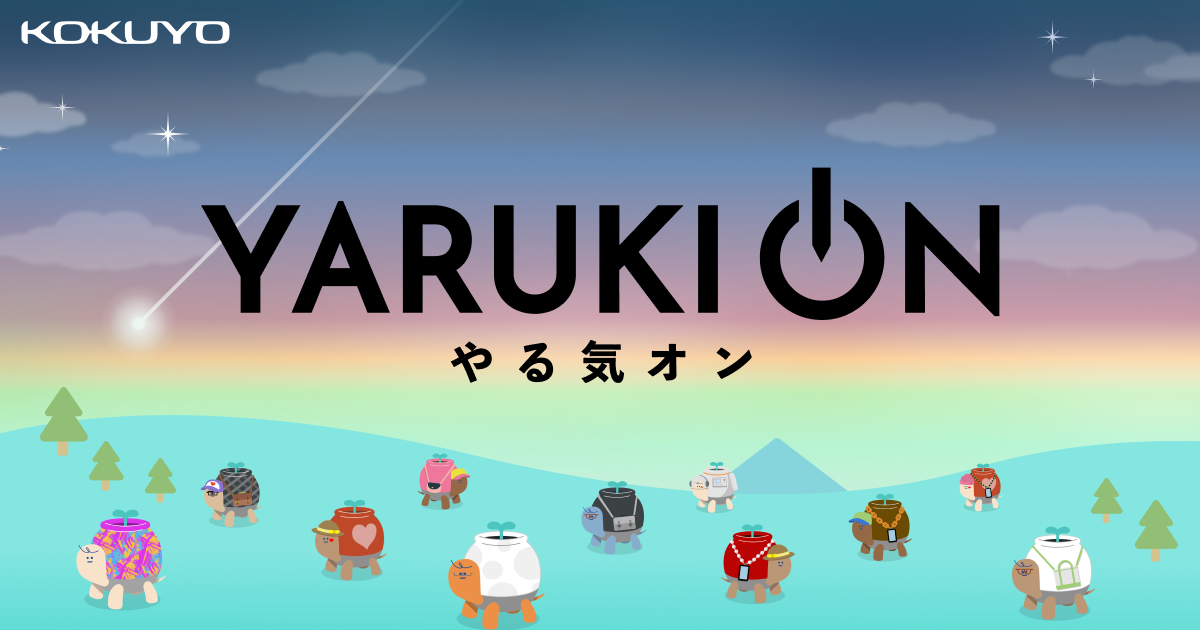 大人のやる気ペン｜お知らせ | やる気オン｜コクヨ公式