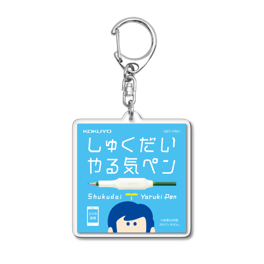 しゅくだいやる気ペンパッケージ｜アクリルキーホルダー