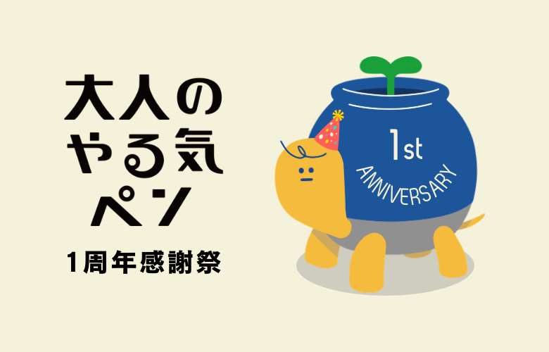大人のやる気ペン1周年感謝祭を開催しました！