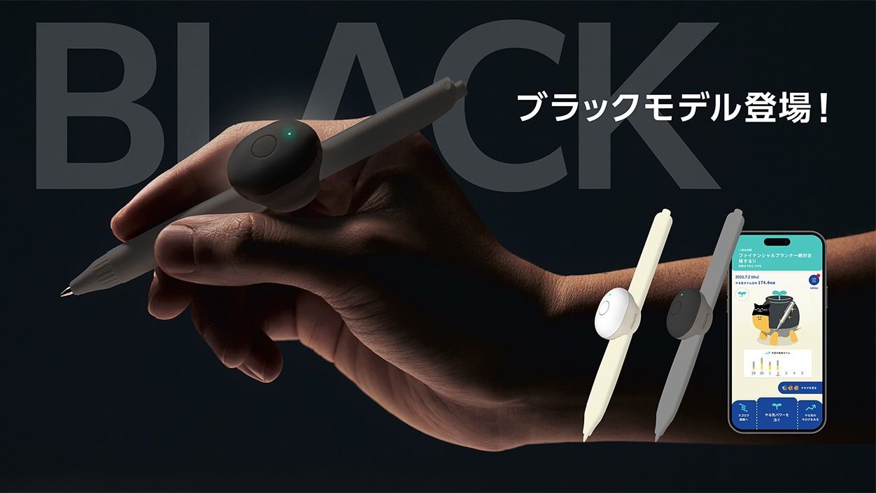 大人のやる気ペンに、待望の「ブラックモデル」が登場！｜お知らせ