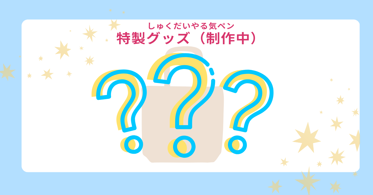 夏休みキャンペーン_グッズ