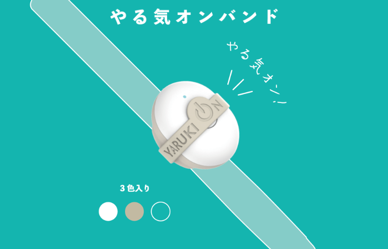 やる気オンバンド   ＜大人のやる気ペン専用＞