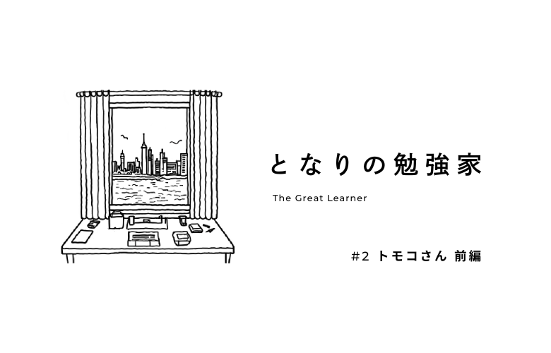 推し活のその先へ。トモコさんが韓国語学習で見つけた楽しさとは？