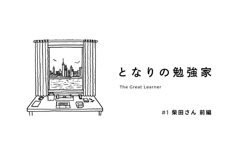 「資格の勉強は、基礎練だと思ってる」――元音大生・現エンジニア、柴田さんの“やる気の源”