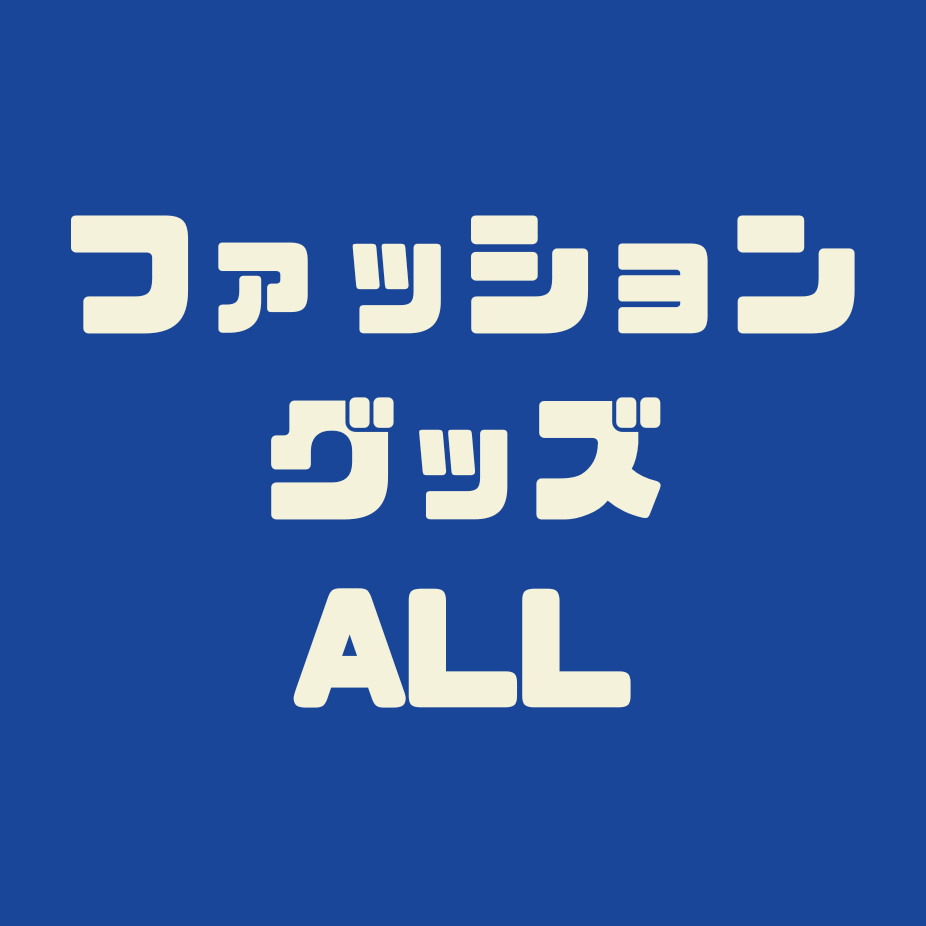 ファッショングッズALL