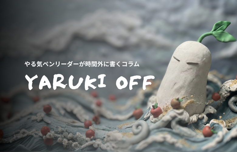 第6回　1.01の法則と、日曜日の16時