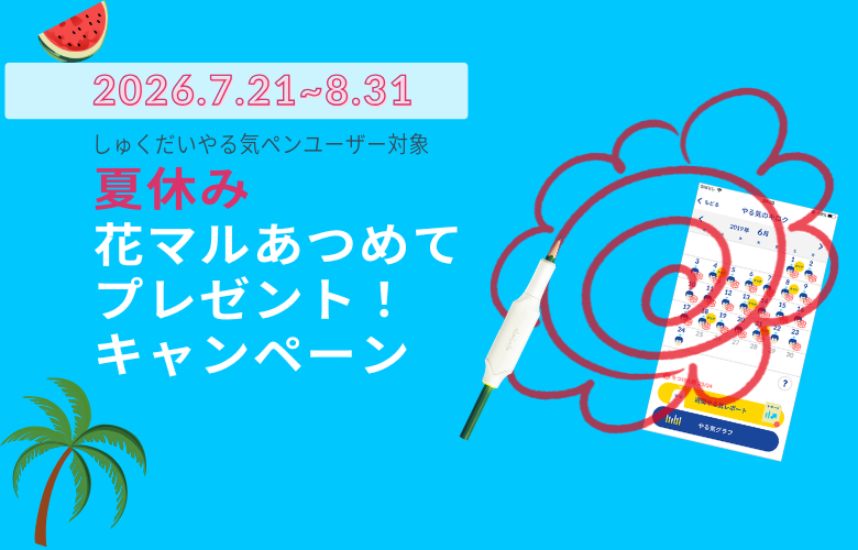 ２０２６年夏休み　花マルあつめてプレゼント！キャンペーン