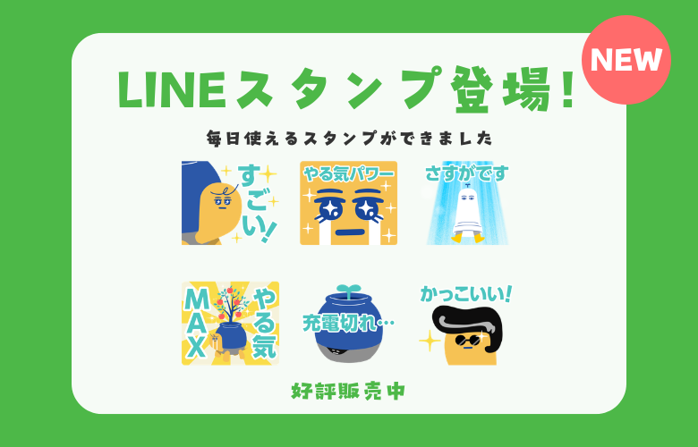 【祝】やる気ペン公式「LINEスタンプ」がついに登場！