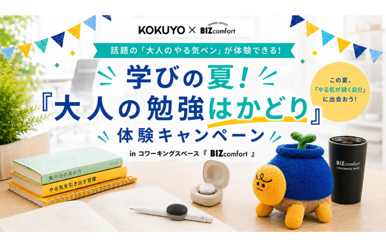 コワーキングスペースBIZcomfortコラボ！ 『大人の勉強はかどり』体験キャンペーン