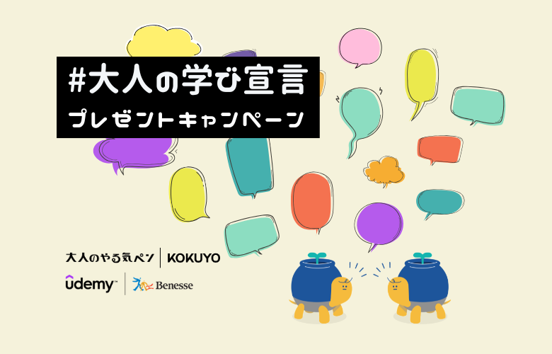 みなさんの #大人の学び宣言 をご紹介！