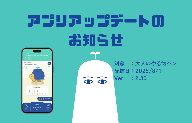 大人のやる気ペン　２０２６年８月更新情報