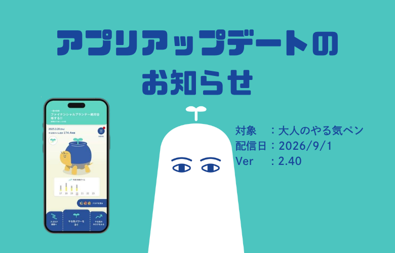 大人のやる気ペン　２０２６年９月更新情報