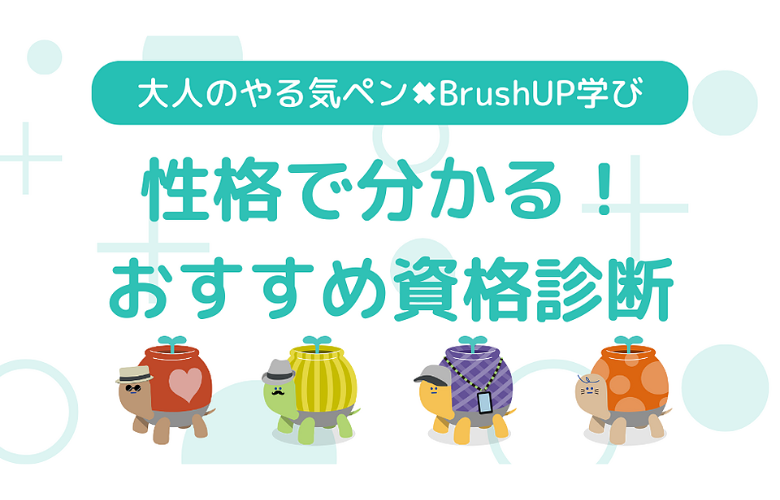 性格で分かる！おすすめ資格診断【BrushUP学び コラボコンテンツ】