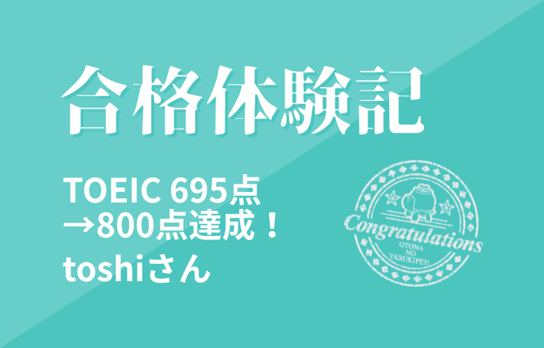 【合格体験記】　TOEIC 695点→800点達成！　toshiさん