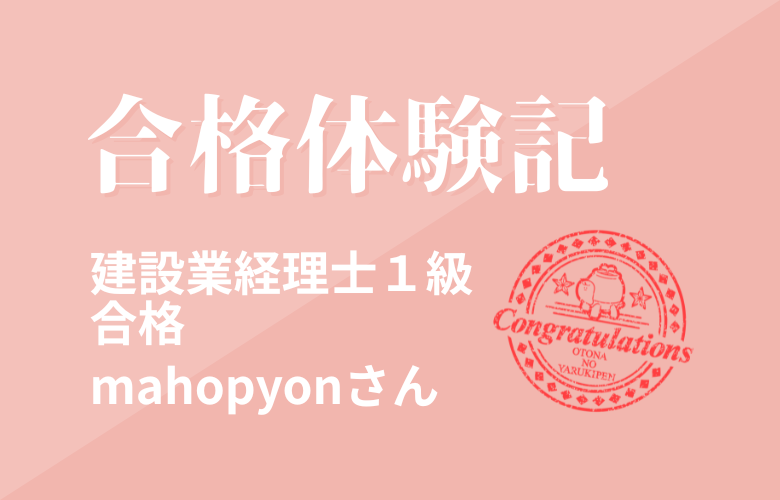 【合格体験記】　建設業経理士１級　mahopyonさん
