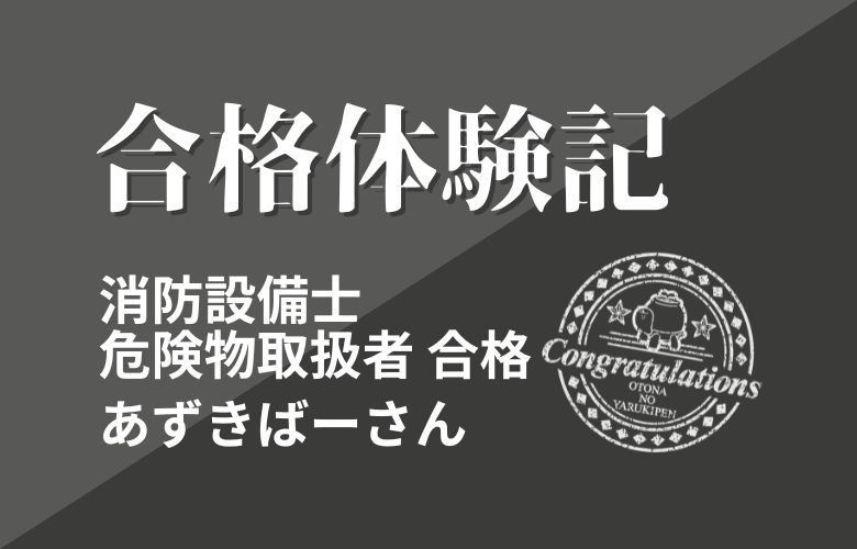【合格体験記】　消防設備士、危険物取扱者　あずきばーさん