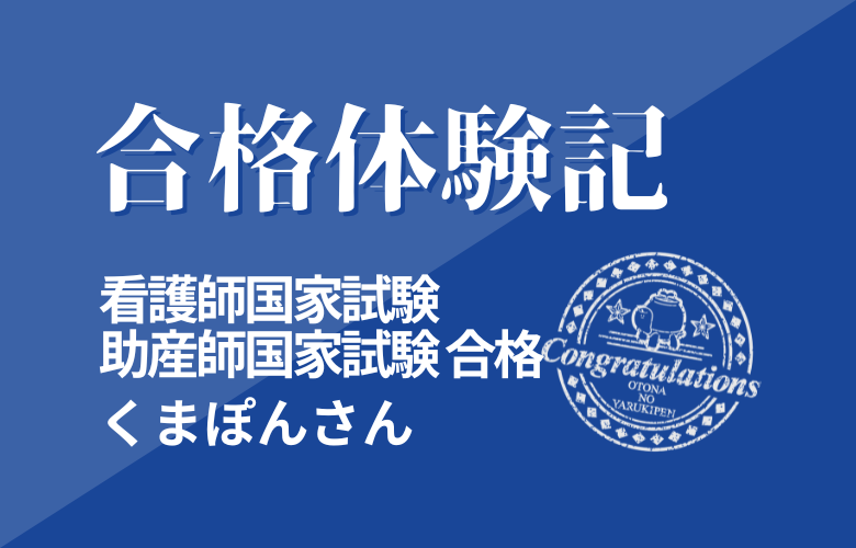 【合格体験記】　看護師国家試験、助産師国家試験　くまぽんさん