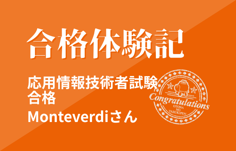 【合格体験記】　応用情報技術者試験　Monteverdiさん