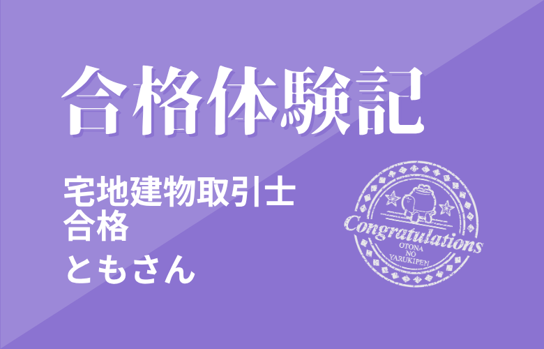 【合格体験記】　宅地建物取引士　ともさん