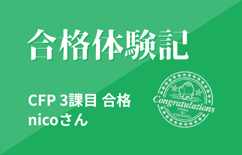 【合格体験記】　CFP 3課目　nicoさん