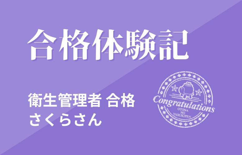 【合格体験記】　衛生管理者　さくらさん
