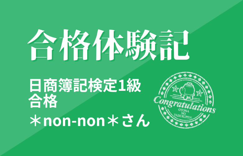 【合格体験記】　日商簿記検定1級　＊non-non＊さん