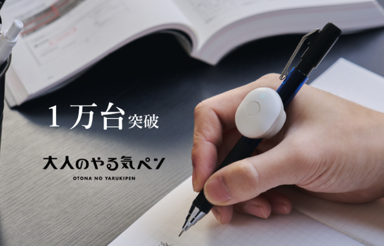 IoT文具「大人のやる気ペン」が販売数1万台を突破！