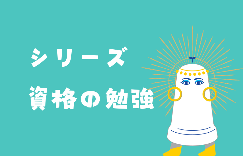 資格の勉強、それぞれの実践談～タイプが異なる5人に聞いてみた❷