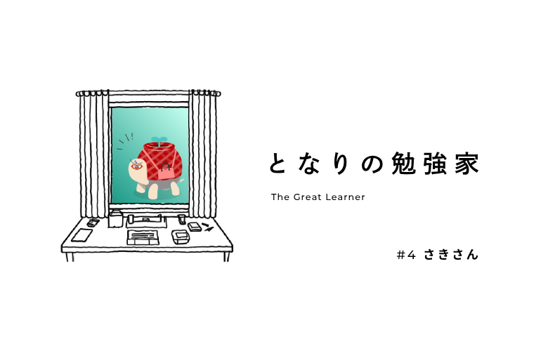 「自分の可能性が広がるから」と誰にも言わず、やる気の芽を枯さず学び続ける、さきさんのありたい自分とは？