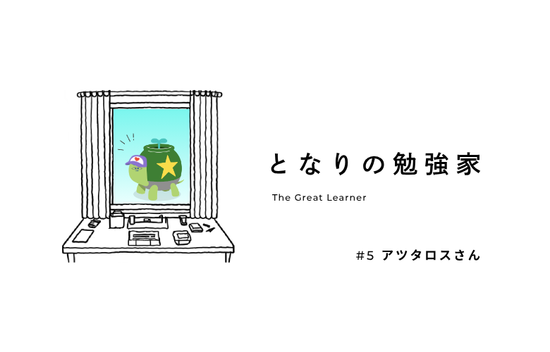 悔しさがやる気になる。アツタロスさんがモチベーションにしている「学習の万歩計」という考え方