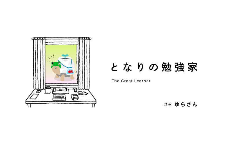 「間違いノートは、あえて面倒に作る」——ゆらさん流・こだわりの勉強術