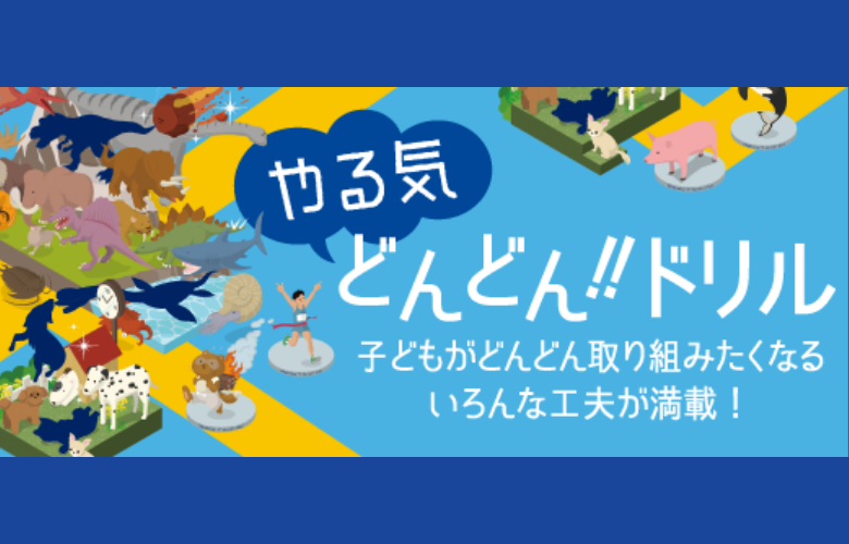 【無料ドリル】年長〜小4の漢字・ひらがな学習！ やる気どんどん!!ドリル
