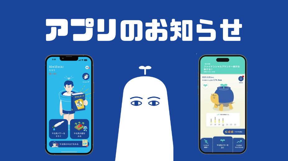 アプリのお知らせ