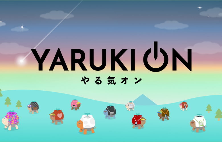 今日の“やる気”に出会うサイト「YARUKI ON」、オープンしました