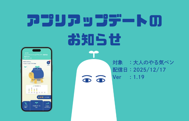 大人のやる気ペン　アップデート情報