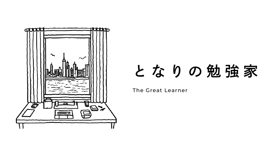 となりの勉強家
