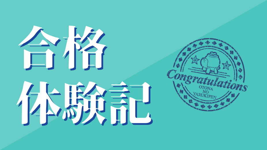 合格体験記
