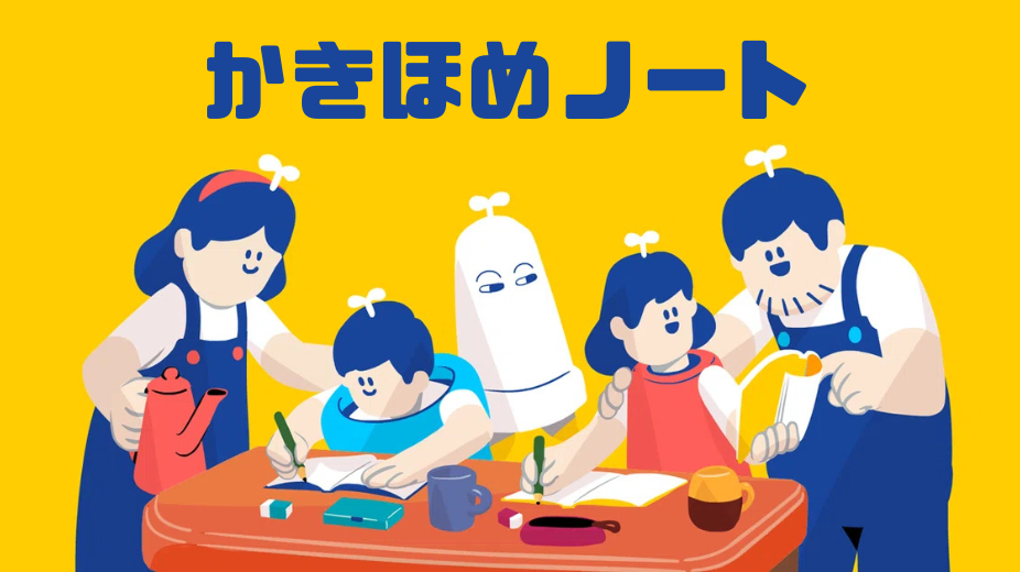 かきほめノート