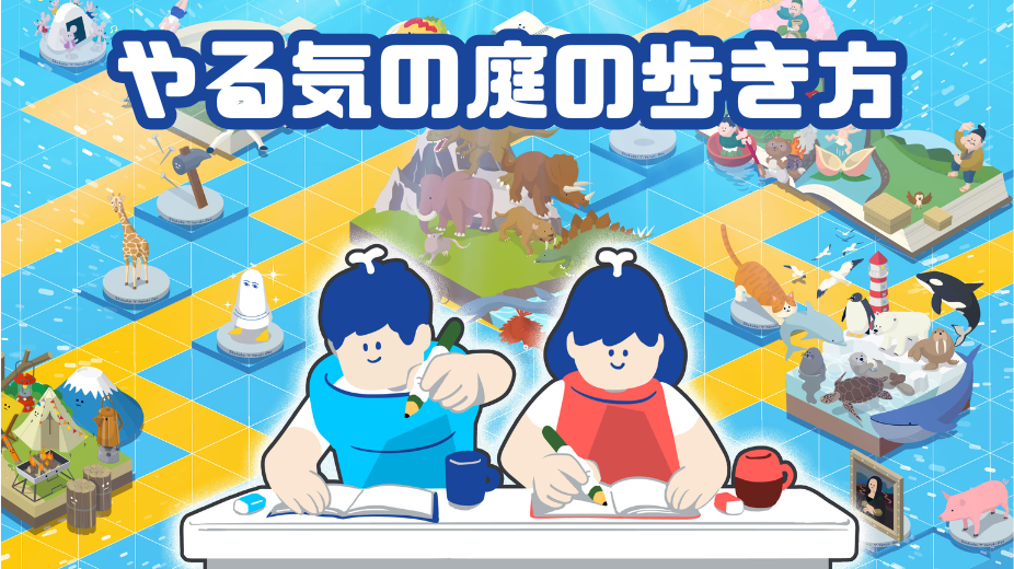 やる気の庭の歩き方