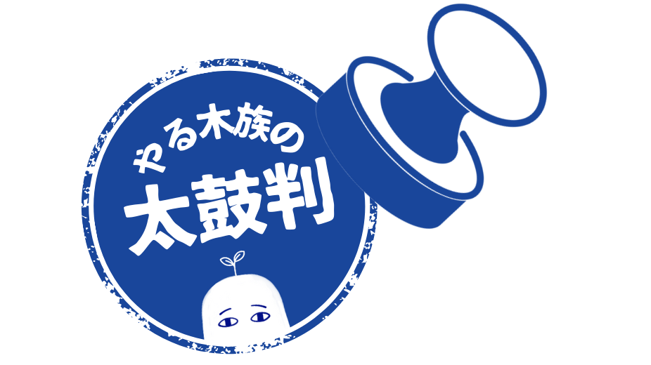 やる木族の太鼓判！